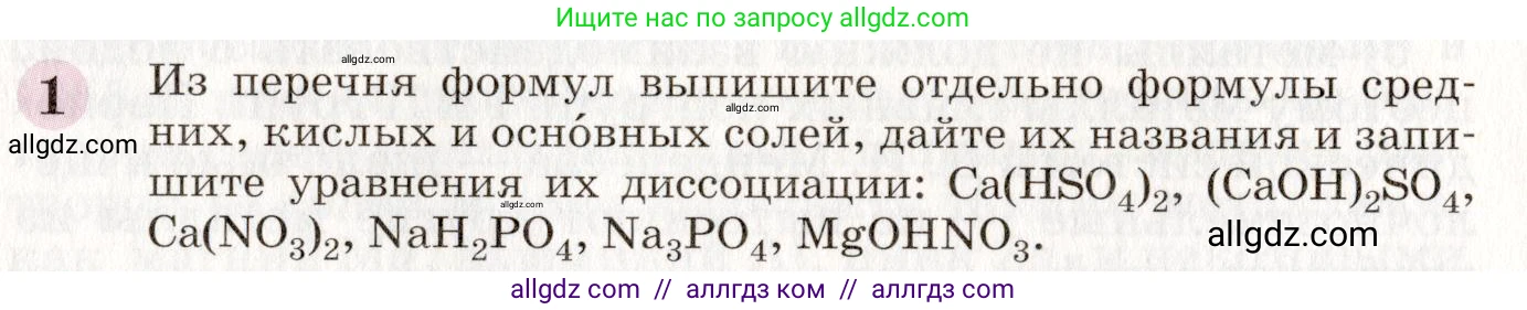 Химия, 8 класс Учебник, автор: Габриелян Олег Саргисович, издательство Просвещение, Москва, 2021, белого цвета, страница 258, номер 1, Условие