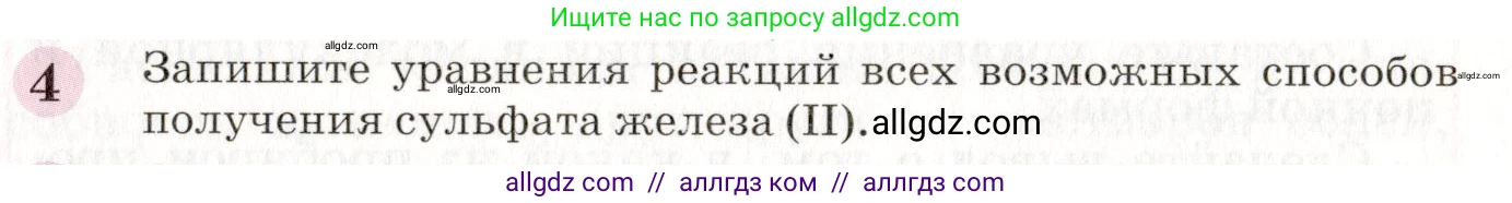 Химия, 8 класс Учебник, автор: Габриелян Олег Саргисович, издательство Просвещение, Москва, 2021, белого цвета, страница 258, номер 4, Условие