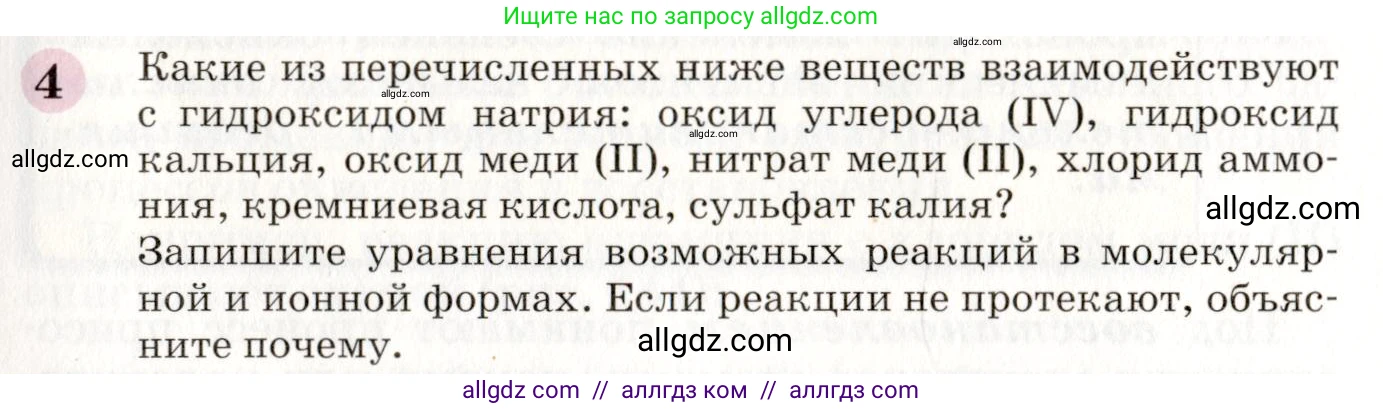 Химия, 8 класс Учебник, автор: Габриелян Олег Саргисович, издательство Просвещение, Москва, 2021, белого цвета, страница 261, номер 4, Условие