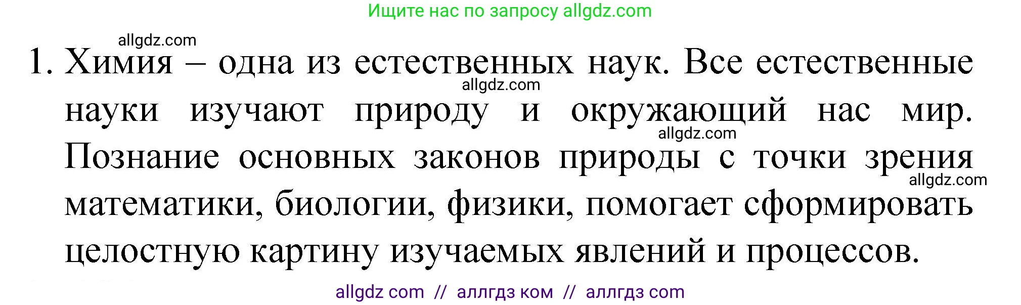Химия, 8 класс Учебник, автор: Габриелян Олег Саргисович, издательство Просвещение, Москва, 2021, белого цвета, страница 7, номер 1, Решение