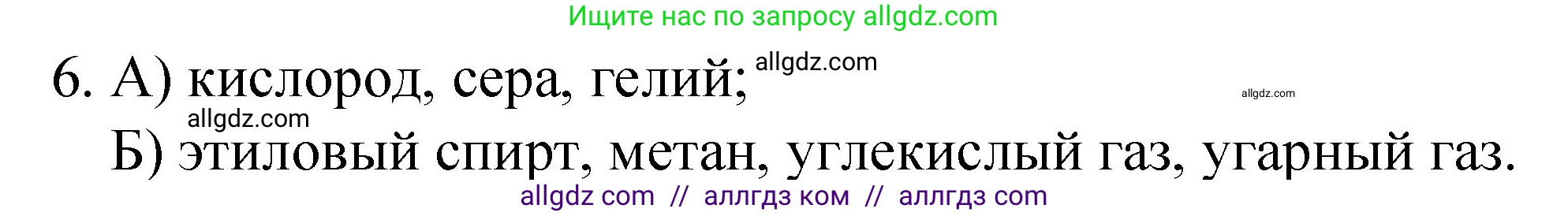 Химия, 8 класс Учебник, автор: Габриелян Олег Саргисович, издательство Просвещение, Москва, 2021, белого цвета, страница 14, номер 6, Решение