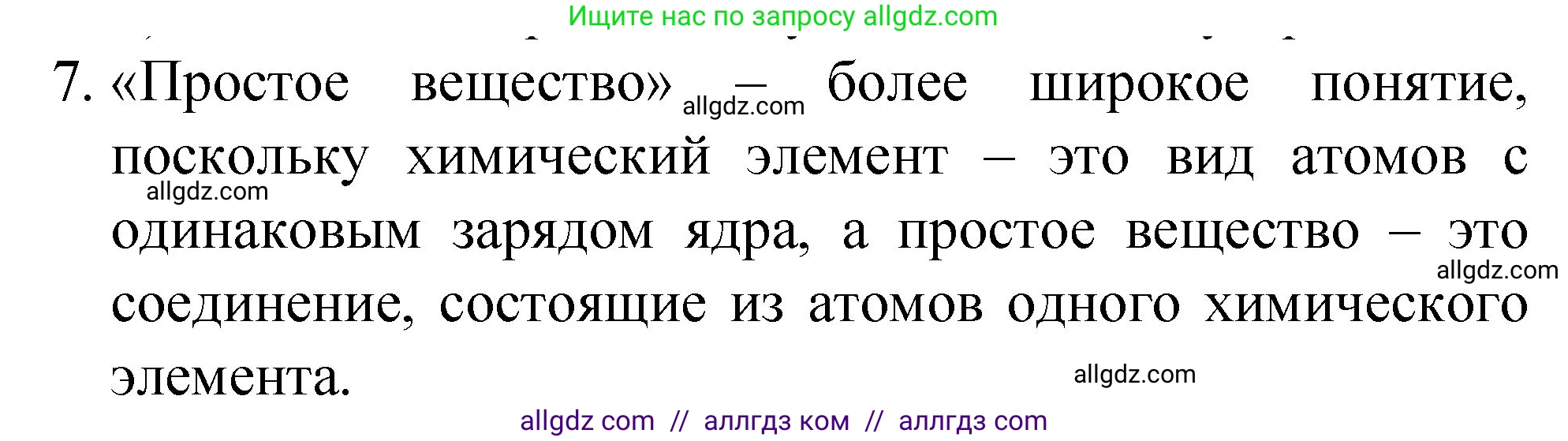 Химия, 8 класс Учебник, автор: Габриелян Олег Саргисович, издательство Просвещение, Москва, 2021, белого цвета, страница 14, номер 7, Решение