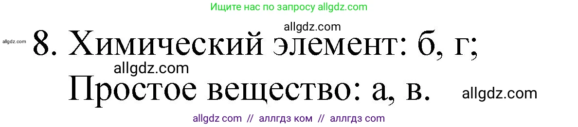 Химия, 8 класс Учебник, автор: Габриелян Олег Саргисович, издательство Просвещение, Москва, 2021, белого цвета, страница 14, номер 8, Решение