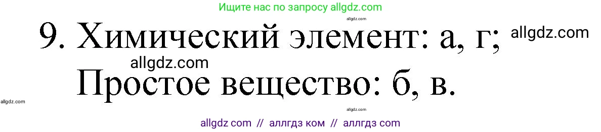 Химия, 8 класс Учебник, автор: Габриелян Олег Саргисович, издательство Просвещение, Москва, 2021, белого цвета, страница 14, номер 9, Решение