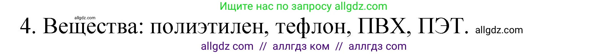 Химия, 8 класс Учебник, автор: Габриелян Олег Саргисович, издательство Просвещение, Москва, 2021, белого цвета, страница 22, номер 4, Решение