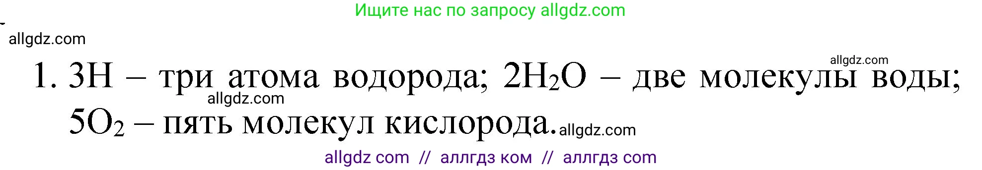 Химия, 8 класс Учебник, автор: Габриелян Олег Саргисович, издательство Просвещение, Москва, 2021, белого цвета, страница 43, номер 1, Решение