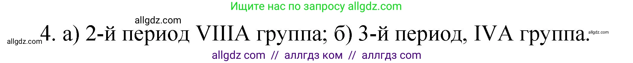 Химия, 8 класс Учебник, автор: Габриелян Олег Саргисович, издательство Просвещение, Москва, 2021, белого цвета, страница 60, номер 4, Решение