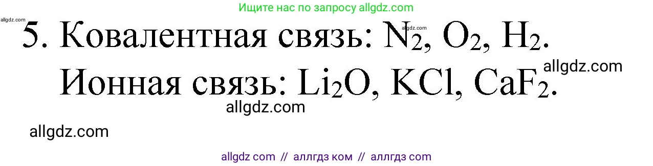 Химия, 8 класс Учебник, автор: Габриелян Олег Саргисович, издательство Просвещение, Москва, 2021, белого цвета, страница 70, номер 5, Решение