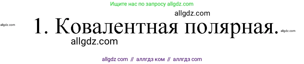 Химия, 8 класс Учебник, автор: Габриелян Олег Саргисович, издательство Просвещение, Москва, 2021, белого цвета, страница 77, номер 1, Решение