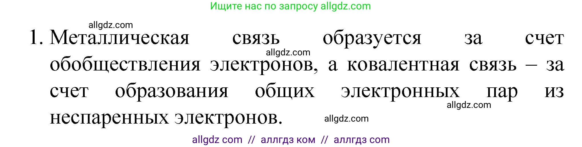 Химия, 8 класс Учебник, автор: Габриелян Олег Саргисович, издательство Просвещение, Москва, 2021, белого цвета, страница 80, номер 1, Решение