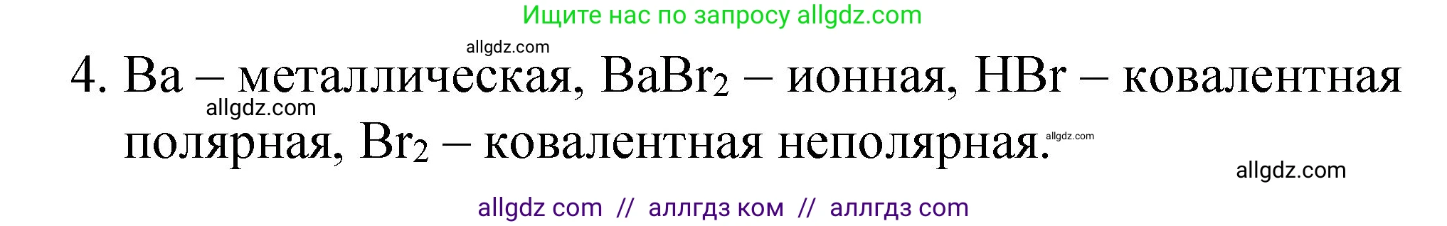 Химия, 8 класс Учебник, автор: Габриелян Олег Саргисович, издательство Просвещение, Москва, 2021, белого цвета, страница 80, номер 4, Решение