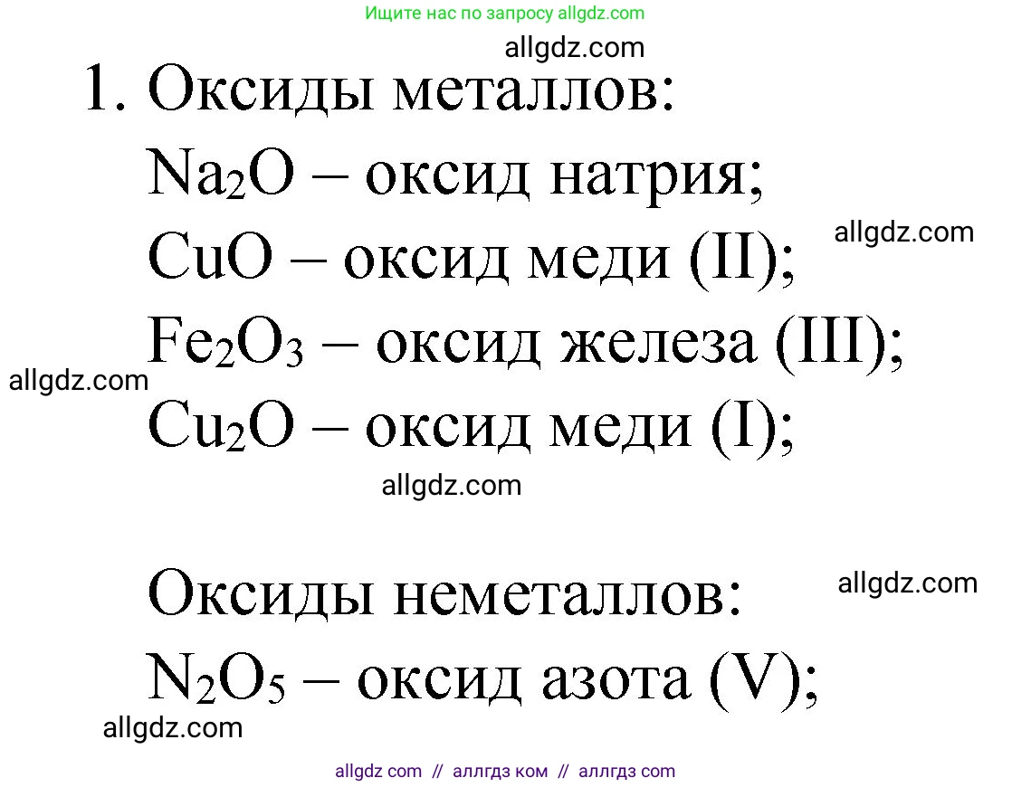 Химия, 8 класс Учебник, автор: Габриелян Олег Саргисович, издательство Просвещение, Москва, 2021, белого цвета, страница 114, номер 1, Решение