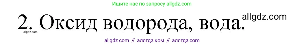 Химия, 8 класс Учебник, автор: Габриелян Олег Саргисович, издательство Просвещение, Москва, 2021, белого цвета, страница 114, номер 2, Решение