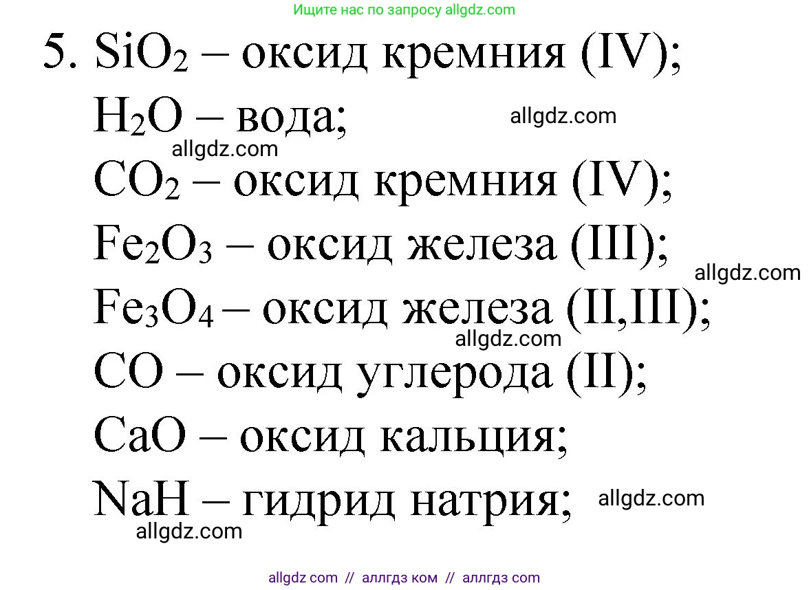 Химия, 8 класс Учебник, автор: Габриелян Олег Саргисович, издательство Просвещение, Москва, 2021, белого цвета, страница 114, номер 5, Решение