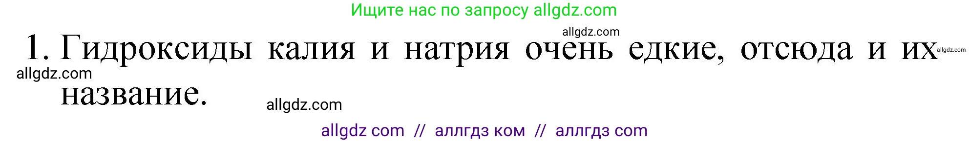 Химия, 8 класс Учебник, автор: Габриелян Олег Саргисович, издательство Просвещение, Москва, 2021, белого цвета, страница 119, номер 1, Решение