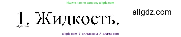 Химия, 8 класс Учебник, автор: Габриелян Олег Саргисович, издательство Просвещение, Москва, 2021, белого цвета, страница 140, номер 1, Решение