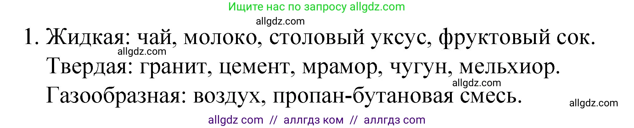 Химия, 8 класс Учебник, автор: Габриелян Олег Саргисович, издательство Просвещение, Москва, 2021, белого цвета, страница 144, номер 1, Решение