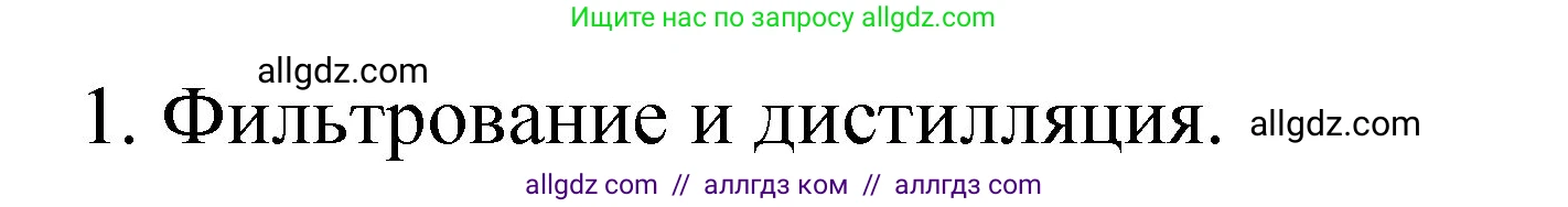 Химия, 8 класс Учебник, автор: Габриелян Олег Саргисович, издательство Просвещение, Москва, 2021, белого цвета, страница 154, номер 1, Решение