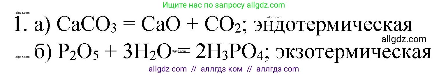 Химия, 8 класс Учебник, автор: Габриелян Олег Саргисович, издательство Просвещение, Москва, 2021, белого цвета, страница 165, номер 1, Решение