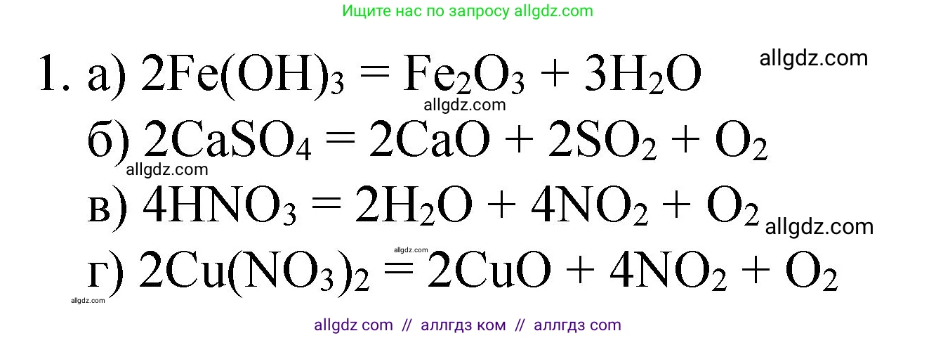 Химия, 8 класс Учебник, автор: Габриелян Олег Саргисович, издательство Просвещение, Москва, 2021, белого цвета, страница 176, номер 1, Решение