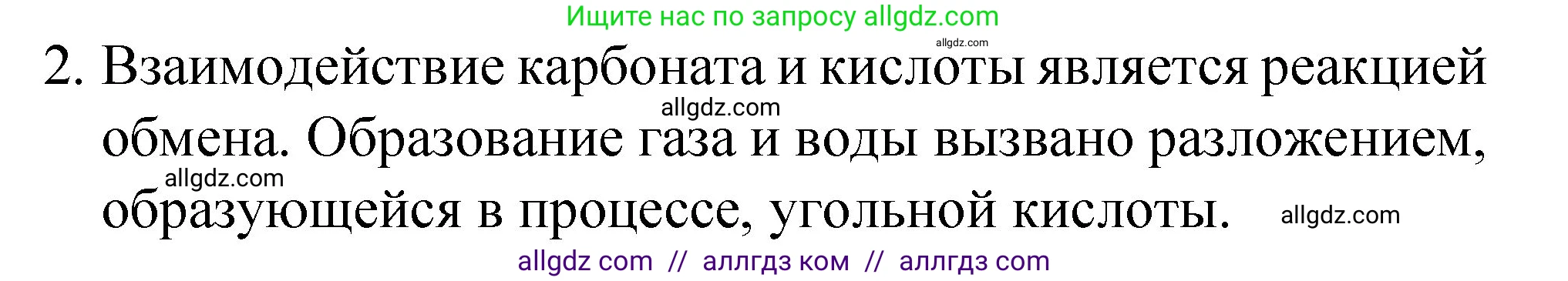 Химия, 8 класс Учебник, автор: Габриелян Олег Саргисович, издательство Просвещение, Москва, 2021, белого цвета, страница 190, номер 2, Решение