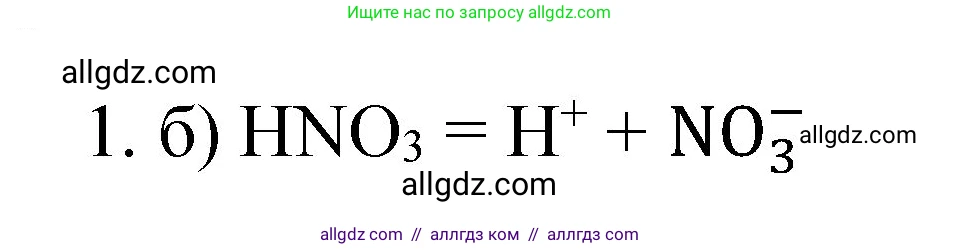Химия, 8 класс Учебник, автор: Габриелян Олег Саргисович, издательство Просвещение, Москва, 2021, белого цвета, страница 241, номер 1, Решение
