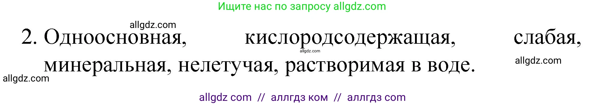 Химия, 8 класс Учебник, автор: Габриелян Олег Саргисович, издательство Просвещение, Москва, 2021, белого цвета, страница 241, номер 2, Решение