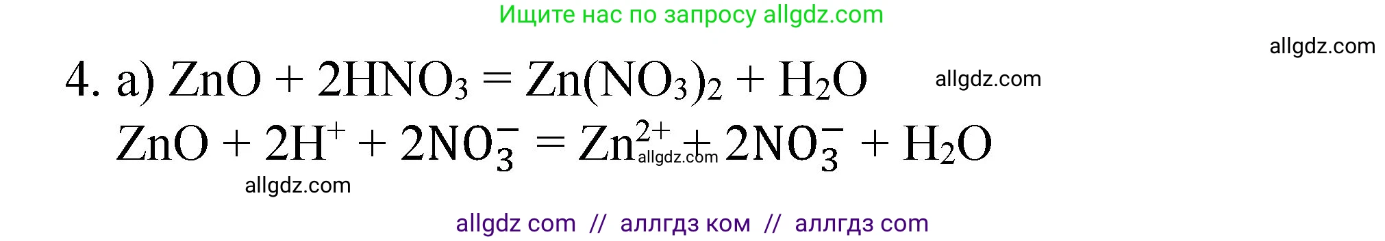 Химия, 8 класс Учебник, автор: Габриелян Олег Саргисович, издательство Просвещение, Москва, 2021, белого цвета, страница 242, номер 4, Решение