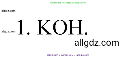 Химия, 8 класс Учебник, автор: Габриелян Олег Саргисович, издательство Просвещение, Москва, 2021, белого цвета, страница 247, номер 1, Решение