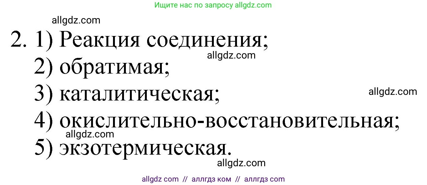 Химия, 8 класс Учебник, автор: Габриелян Олег Саргисович, издательство Просвещение, Москва, 2021, белого цвета, страница 267, номер 2, Решение