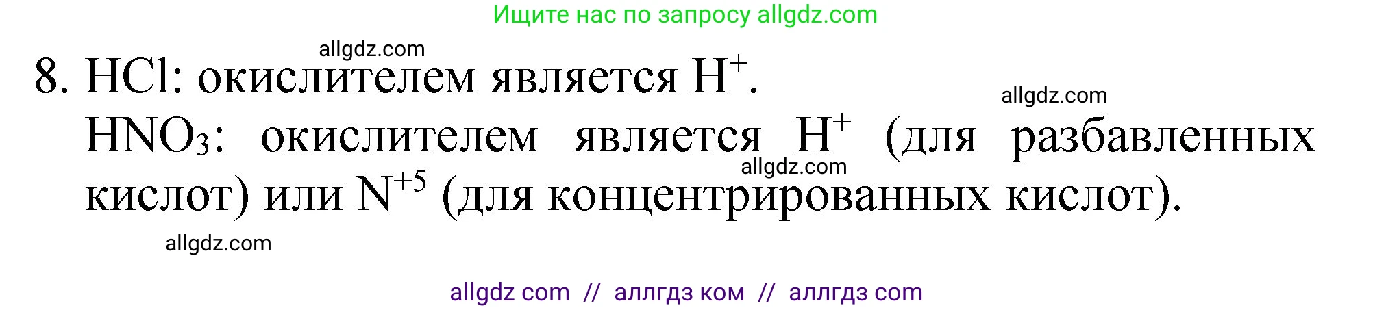 Химия, 8 класс Учебник, автор: Габриелян Олег Саргисович, издательство Просвещение, Москва, 2021, белого цвета, страница 268, номер 8, Решение