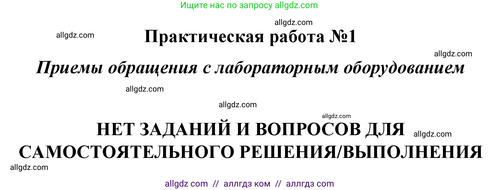 Химия, 8 класс Учебник, автор: Габриелян Олег Саргисович, издательство Просвещение, Москва, 2021, белого цвета, страница 198, номер 1, Решение