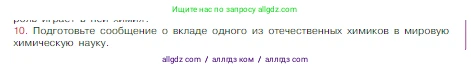 Химия, 8 класс Учебник, авторы: Габриелян Олег Саргисович, Остроумов Игорь Геннадьевич, Сладков Сергей Анатольевич, издательство Просвещение, Москва, 2023, белого цвета, страница 12, номер 10, Условие
