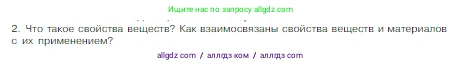 Химия, 8 класс Учебник, авторы: Габриелян Олег Саргисович, Остроумов Игорь Геннадьевич, Сладков Сергей Анатольевич, издательство Просвещение, Москва, 2023, белого цвета, страница 12, номер 2, Условие