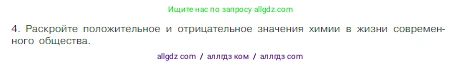 Химия, 8 класс Учебник, авторы: Габриелян Олег Саргисович, Остроумов Игорь Геннадьевич, Сладков Сергей Анатольевич, издательство Просвещение, Москва, 2023, белого цвета, страница 12, номер 4, Условие