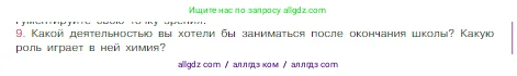Химия, 8 класс Учебник, авторы: Габриелян Олег Саргисович, Остроумов Игорь Геннадьевич, Сладков Сергей Анатольевич, издательство Просвещение, Москва, 2023, белого цвета, страница 12, номер 9, Условие