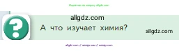 Химия, 8 класс Учебник, авторы: Габриелян Олег Саргисович, Остроумов Игорь Геннадьевич, Сладков Сергей Анатольевич, издательство Просвещение, Москва, 2023, белого цвета, страница 6, Условие