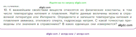 Химия, 8 класс Учебник, авторы: Габриелян Олег Саргисович, Остроумов Игорь Геннадьевич, Сладков Сергей Анатольевич, издательство Просвещение, Москва, 2023, белого цвета, страница 19, номер 10, Условие