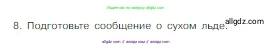 Химия, 8 класс Учебник, авторы: Габриелян Олег Саргисович, Остроумов Игорь Геннадьевич, Сладков Сергей Анатольевич, издательство Просвещение, Москва, 2023, белого цвета, страница 19, номер 8, Условие