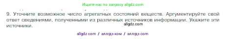Химия, 8 класс Учебник, авторы: Габриелян Олег Саргисович, Остроумов Игорь Геннадьевич, Сладков Сергей Анатольевич, издательство Просвещение, Москва, 2023, белого цвета, страница 19, номер 9, Условие
