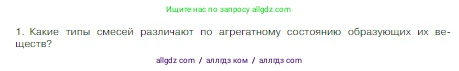 Химия, 8 класс Учебник, авторы: Габриелян Олег Саргисович, Остроумов Игорь Геннадьевич, Сладков Сергей Анатольевич, издательство Просвещение, Москва, 2023, белого цвета, страница 28, номер 1, Условие