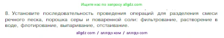 Химия, 8 класс Учебник, авторы: Габриелян Олег Саргисович, Остроумов Игорь Геннадьевич, Сладков Сергей Анатольевич, издательство Просвещение, Москва, 2023, белого цвета, страница 28, номер 8, Условие