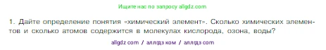 Химия, 8 класс Учебник, авторы: Габриелян Олег Саргисович, Остроумов Игорь Геннадьевич, Сладков Сергей Анатольевич, издательство Просвещение, Москва, 2023, белого цвета, страница 34, номер 1, Условие