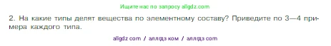 Химия, 8 класс Учебник, авторы: Габриелян Олег Саргисович, Остроумов Игорь Геннадьевич, Сладков Сергей Анатольевич, издательство Просвещение, Москва, 2023, белого цвета, страница 34, номер 2, Условие