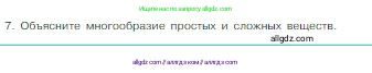 Химия, 8 класс Учебник, авторы: Габриелян Олег Саргисович, Остроумов Игорь Геннадьевич, Сладков Сергей Анатольевич, издательство Просвещение, Москва, 2023, белого цвета, страница 34, номер 7, Условие