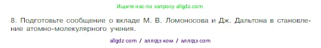 Химия, 8 класс Учебник, авторы: Габриелян Олег Саргисович, Остроумов Игорь Геннадьевич, Сладков Сергей Анатольевич, издательство Просвещение, Москва, 2023, белого цвета, страница 34, номер 8, Условие