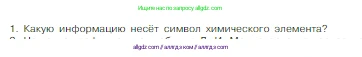Химия, 8 класс Учебник, авторы: Габриелян Олег Саргисович, Остроумов Игорь Геннадьевич, Сладков Сергей Анатольевич, издательство Просвещение, Москва, 2023, белого цвета, страница 38, номер 1, Условие