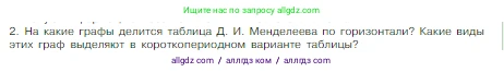 Химия, 8 класс Учебник, авторы: Габриелян Олег Саргисович, Остроумов Игорь Геннадьевич, Сладков Сергей Анатольевич, издательство Просвещение, Москва, 2023, белого цвета, страница 38, номер 2, Условие