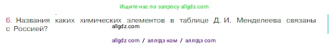 Химия, 8 класс Учебник, авторы: Габриелян Олег Саргисович, Остроумов Игорь Геннадьевич, Сладков Сергей Анатольевич, издательство Просвещение, Москва, 2023, белого цвета, страница 38, номер 6, Условие