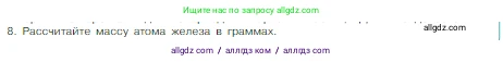 Химия, 8 класс Учебник, авторы: Габриелян Олег Саргисович, Остроумов Игорь Геннадьевич, Сладков Сергей Анатольевич, издательство Просвещение, Москва, 2023, белого цвета, страница 38, номер 8, Условие